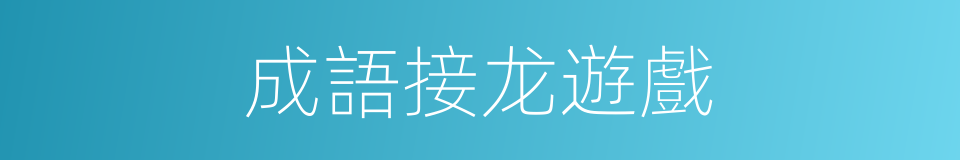 成語接龙遊戲的同義詞