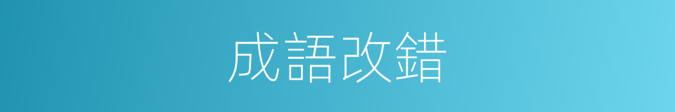 成語改錯的同義詞