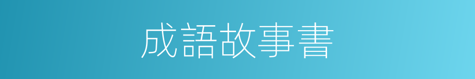 成語故事書的同義詞