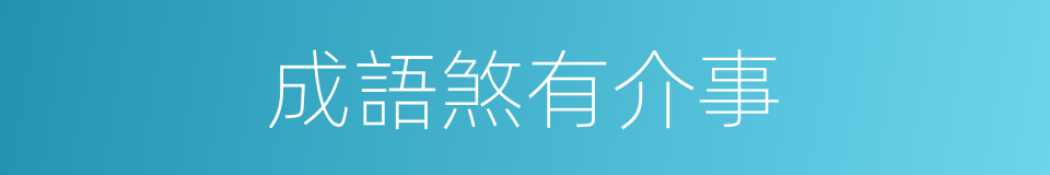 成語煞有介事的意思