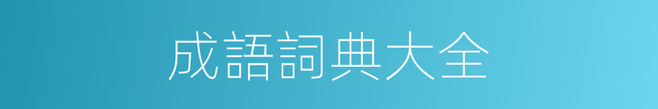 成語詞典大全的同義詞