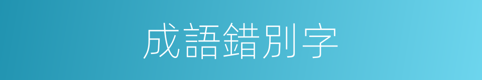 成語錯別字的同義詞