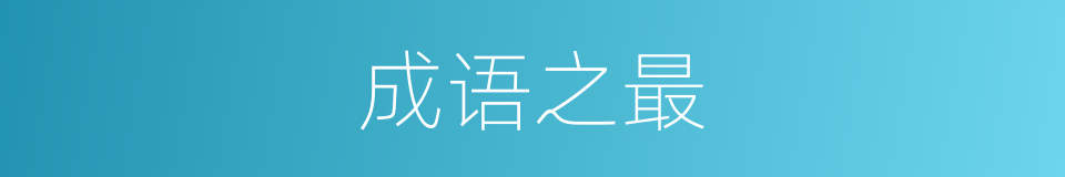 成语之最的同义词