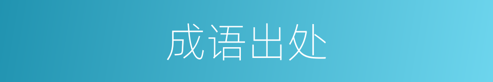 成语出处的意思