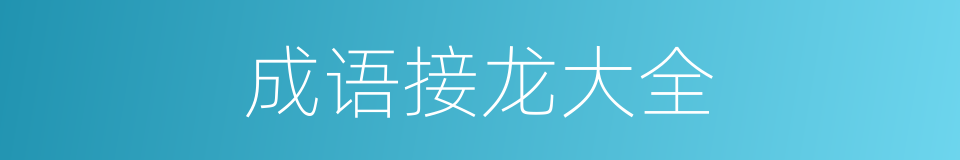 成语接龙大全的同义词
