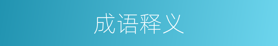 成语释义的意思
