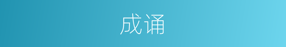成诵的意思