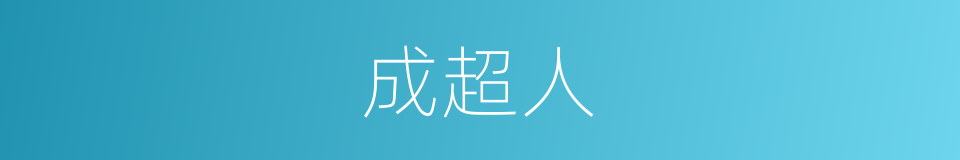 成超人的同义词