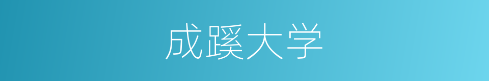 成蹊大学的同义词