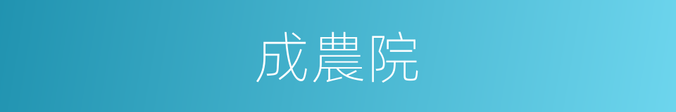 成農院的同義詞