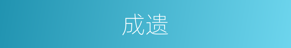 成遗的同义词