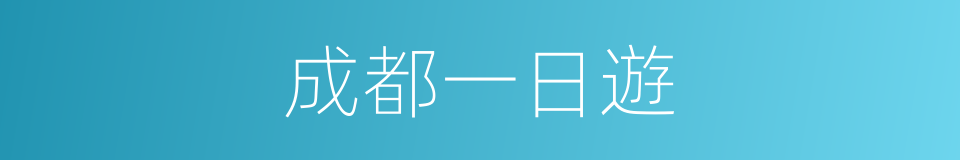 成都一日遊的同義詞
