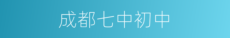 成都七中初中的同义词