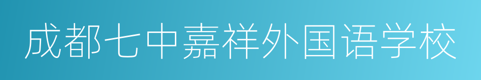 成都七中嘉祥外国语学校的同义词