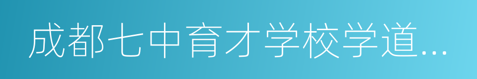 成都七中育才学校学道分校的同义词