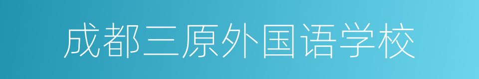 成都三原外国语学校的同义词