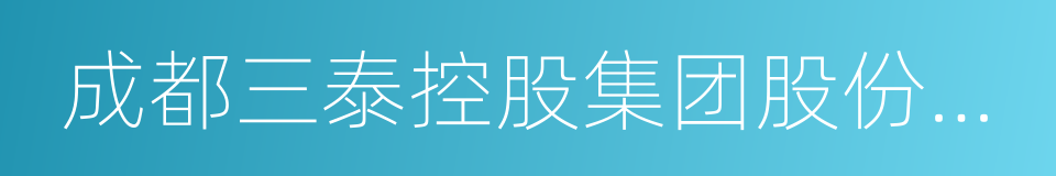 成都三泰控股集团股份有限公司的同义词