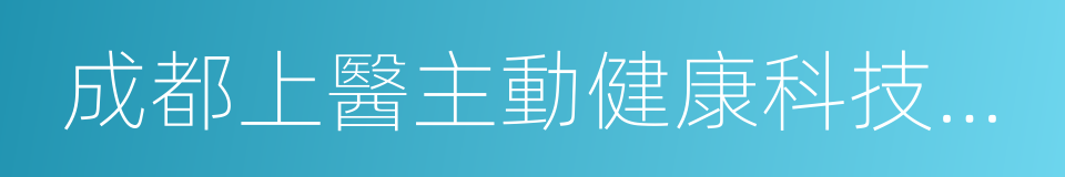成都上醫主動健康科技有限公司的同義詞