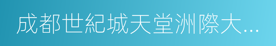 成都世紀城天堂洲際大飯店的同義詞