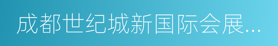 成都世纪城新国际会展中心的同义词