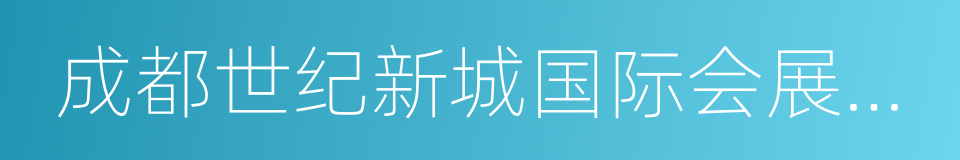 成都世纪新城国际会展中心的同义词