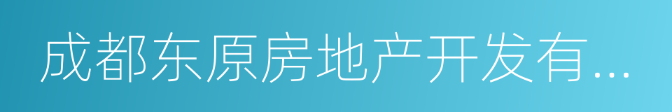 成都东原房地产开发有限公司的同义词