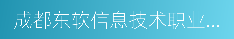 成都东软信息技术职业学院的同义词