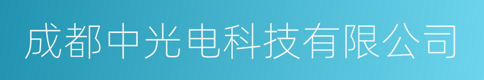 成都中光电科技有限公司的同义词