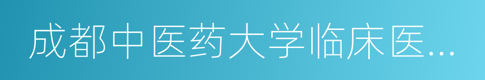 成都中医药大学临床医学院的同义词