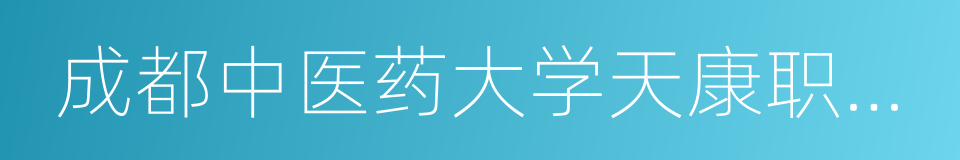 成都中医药大学天康职业培训中心的同义词