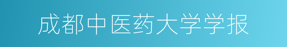 成都中医药大学学报的同义词