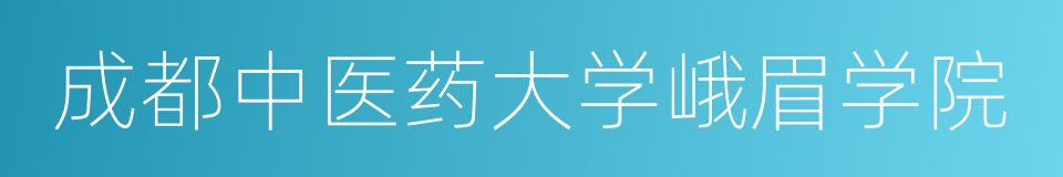 成都中医药大学峨眉学院的同义词