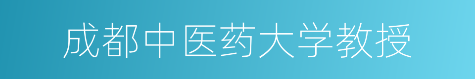 成都中医药大学教授的同义词