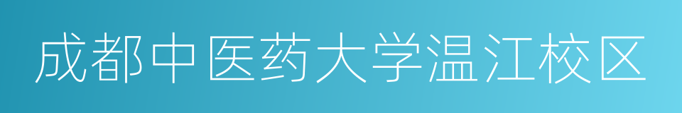 成都中医药大学温江校区的同义词