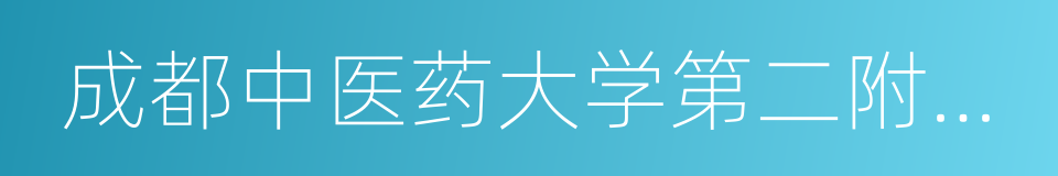 成都中医药大学第二附属医院的同义词