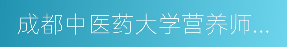 成都中医药大学营养师培训中心的同义词