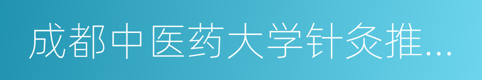 成都中医药大学针灸推拿学院的同义词