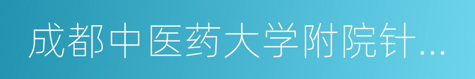 成都中医药大学附院针灸学校的同义词