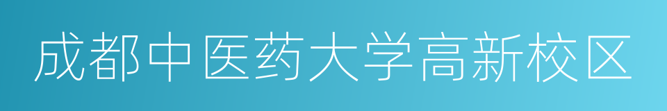 成都中医药大学高新校区的同义词