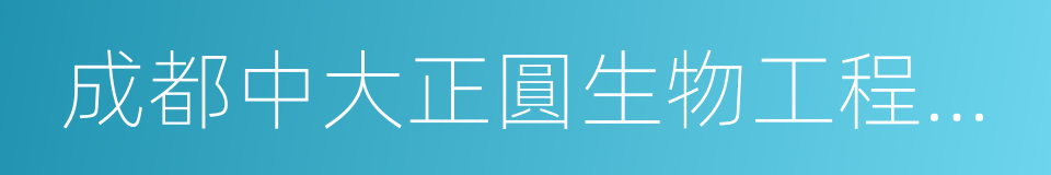 成都中大正圓生物工程研究所的同義詞