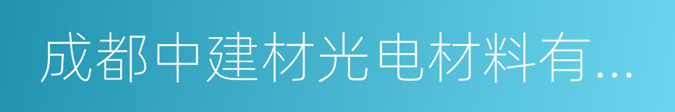 成都中建材光电材料有限公司的同义词