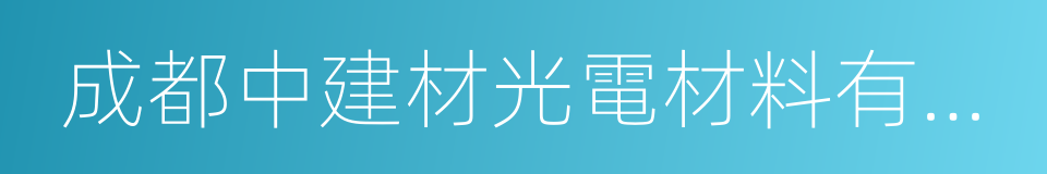 成都中建材光電材料有限公司的同義詞