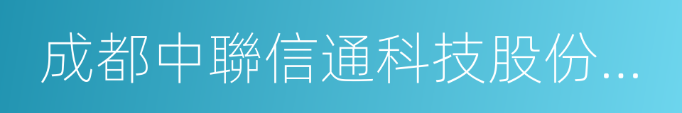 成都中聯信通科技股份有限公司的同義詞