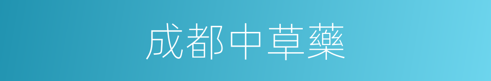 成都中草藥的同義詞