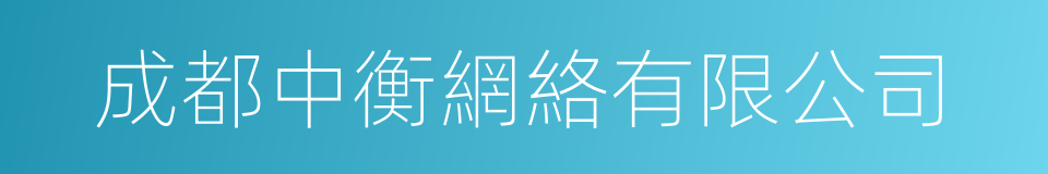 成都中衡網絡有限公司的同義詞