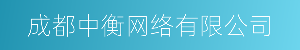 成都中衡网络有限公司的同义词