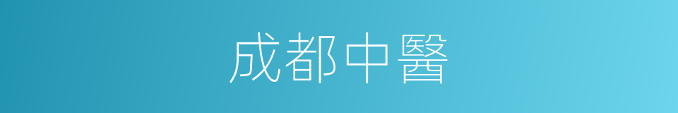 成都中醫的同義詞