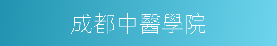 成都中醫學院的同義詞