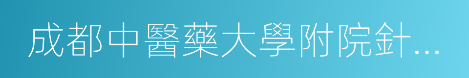 成都中醫藥大學附院針灸學校的同義詞