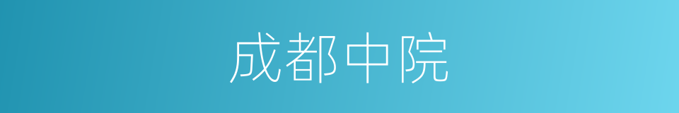 成都中院的同义词